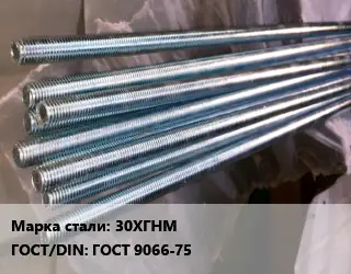 Шпилька стальная 30ХГНМ ГОСТ: ГОСТ 9066-75